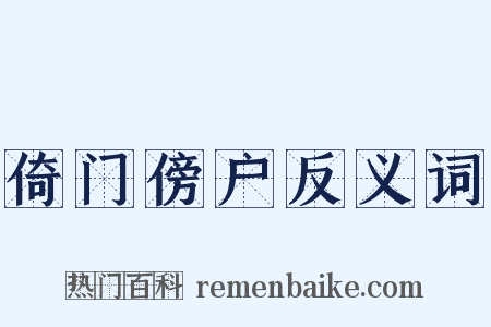 倚门傍户反义词是什么意思的图片